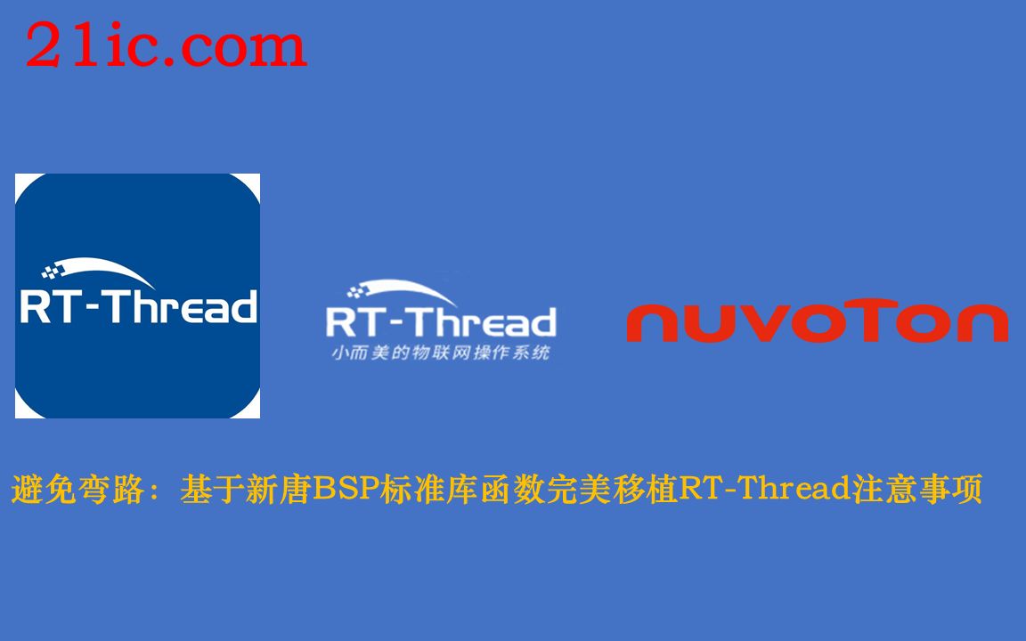 基于新唐BSP标准库函数完美移植RTThread方法哔哩哔哩bilibili