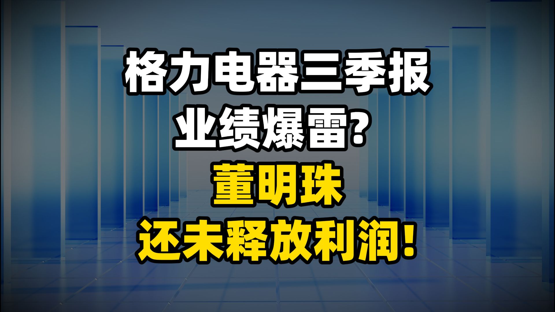 格力电器三季报业绩爆雷? 董明珠还未释放利润!哔哩哔哩bilibili