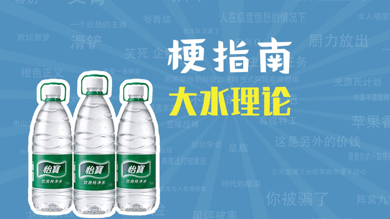 大水理论是什么梗【梗指南】