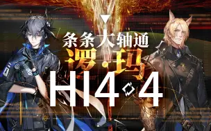 Download Video: 【猛男队】逻玛双神H14-4