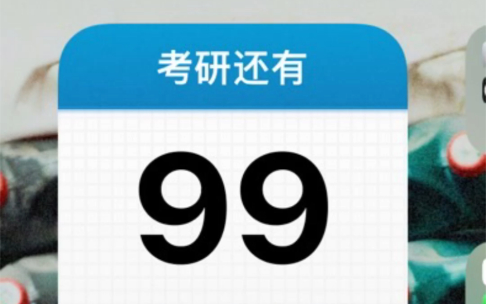 [图]从考研还剩99天到考研只剩39天 从夏天到冬天 从毕业到现在 从炎热到寒冬