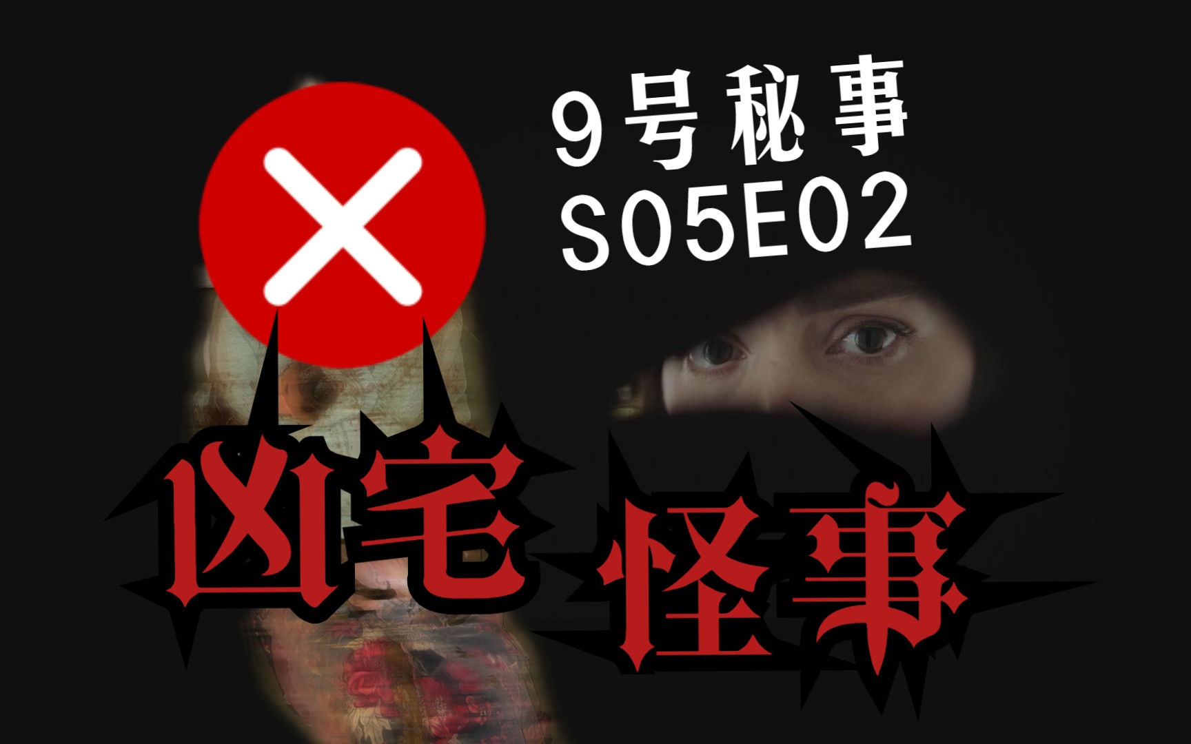 9号秘事|第五季02 凶宅出售 怪事频发 真相即将揭晓!死神降临!哔哩哔哩bilibili