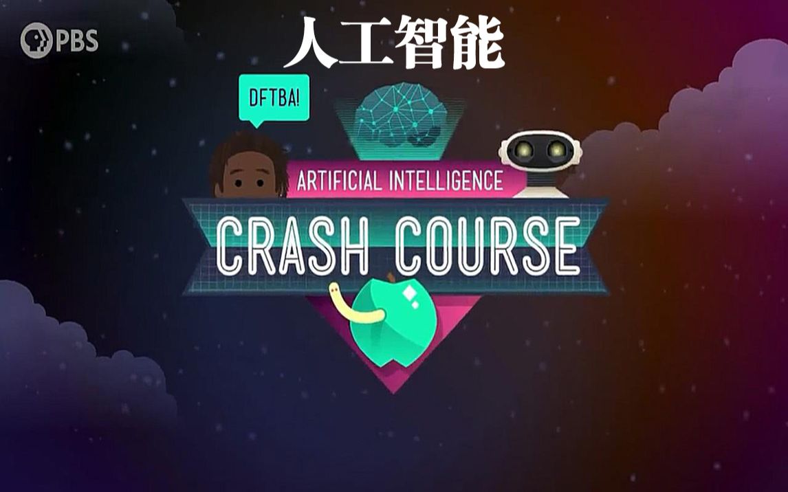 [图]【速成课：人工智能】Ai - [21集全/中英双语] - Artificial Intelligence