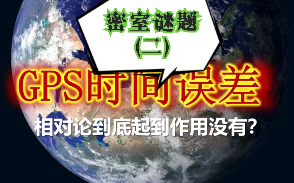 没有相对论,GPS误差十公里是真是假?哔哩哔哩bilibili