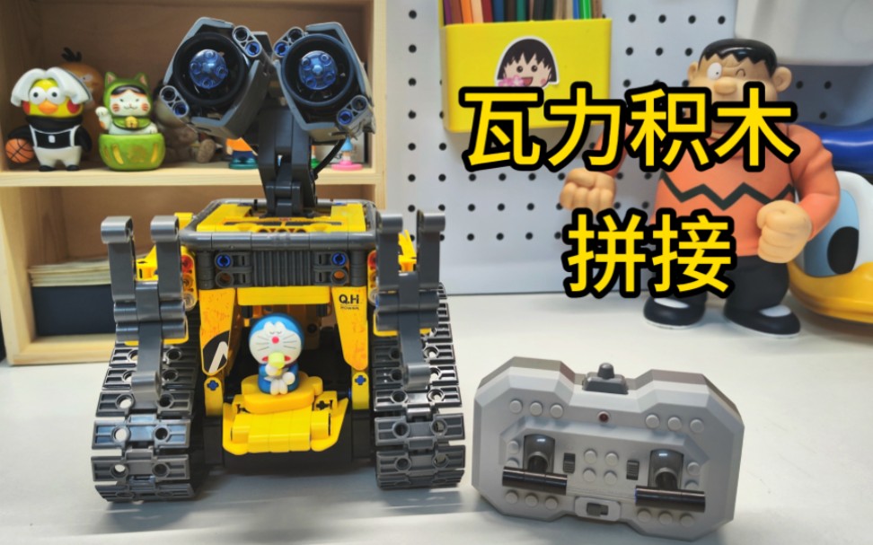 日常 瓦力机器人遥控积木拼接