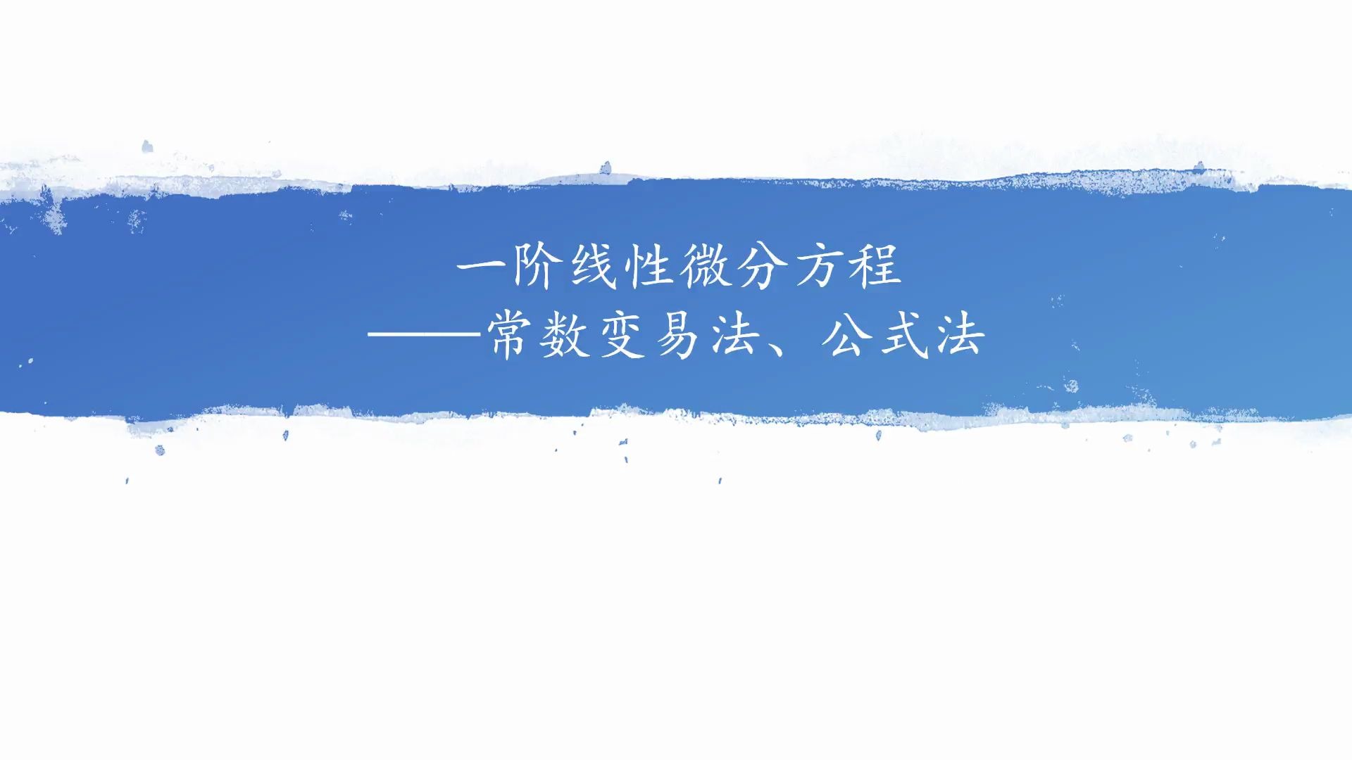 高数||一阶线性微分方程常数变易法、公式法的理解哔哩哔哩bilibili