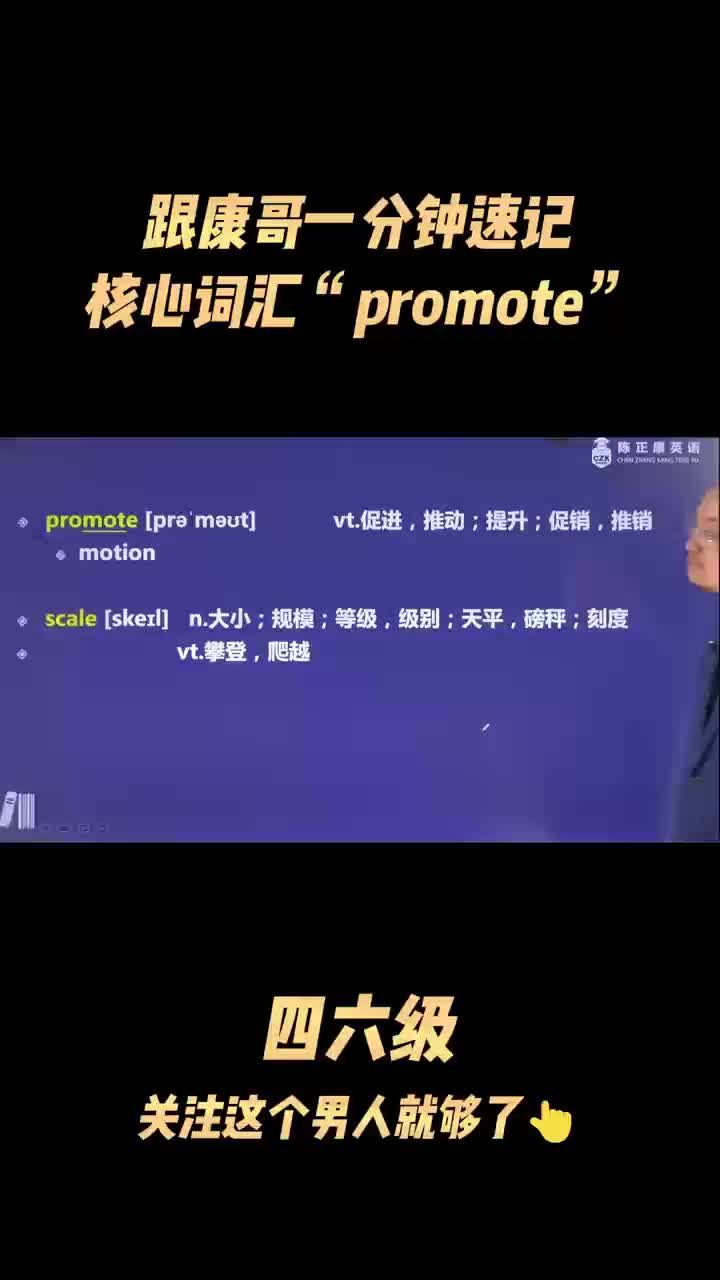 跟着康哥一分钟速记核心单词promote哔哩哔哩bilibili