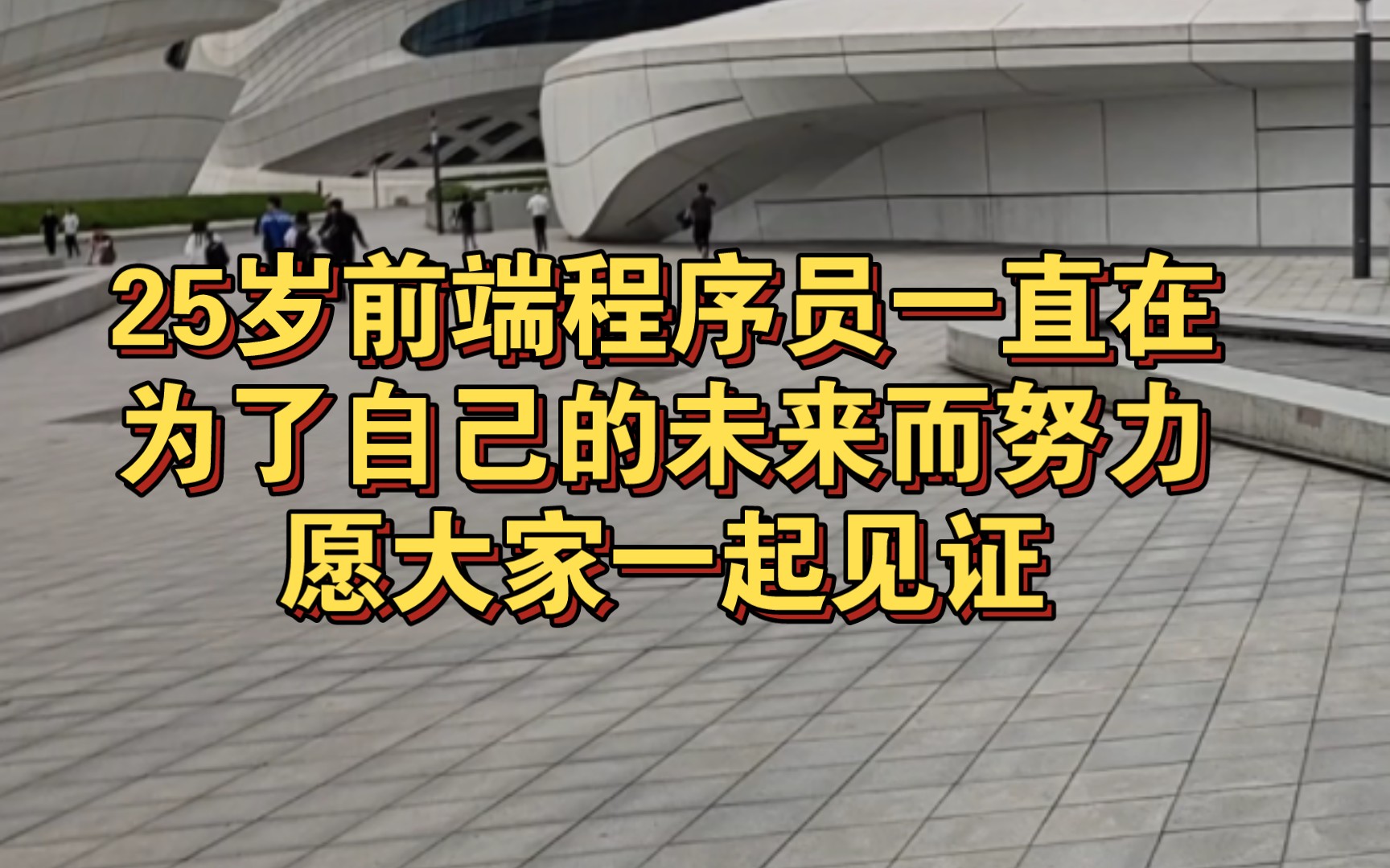 25岁前端程序员一直在为了自己的未来而努力愿大家一起见证哔哩哔哩bilibili