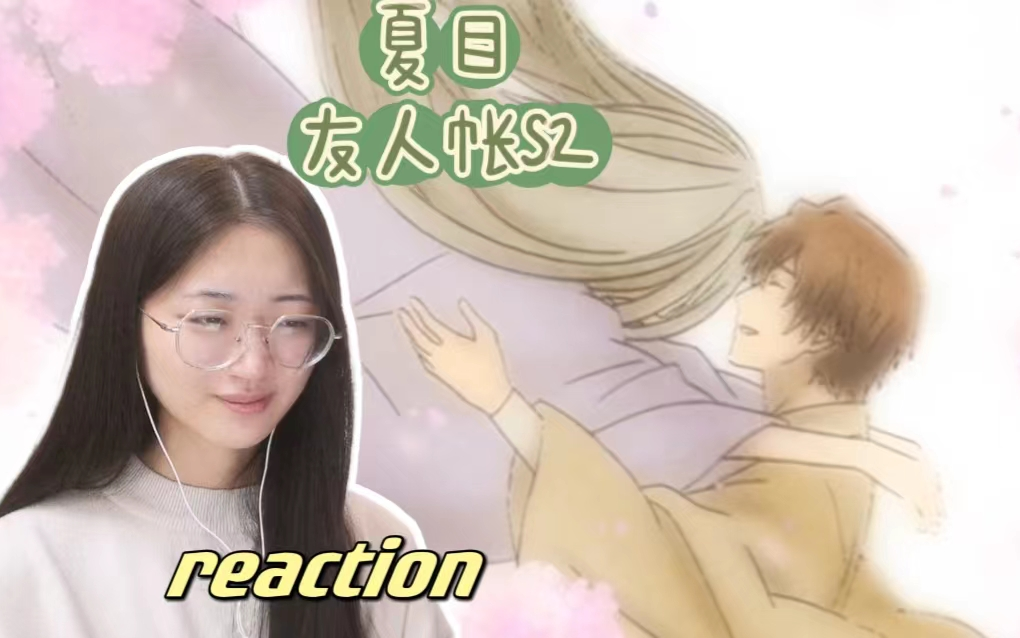 【夏目友人帐s2|reaction】樱花烂漫时,你我相见-八坂先生与巳弥的