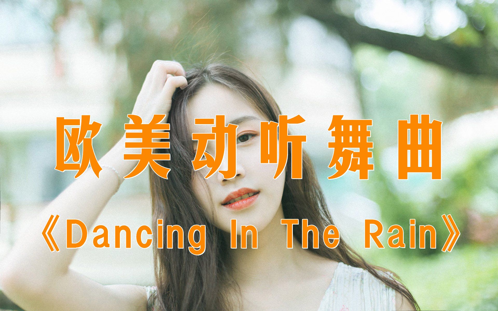 [图]车载DJ重低音炮经典舞曲《Dancing In The Rain》，节奏强劲火爆重低音！