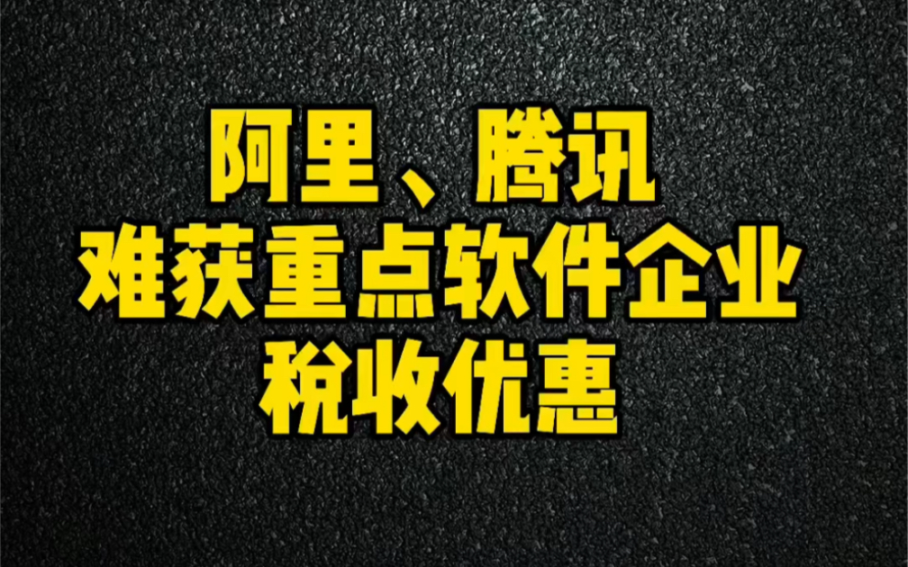 阿里、腾讯难获重点软件企业税收优惠,告别优惠时代#阿里 #腾讯 #税收优惠 #软件哔哩哔哩bilibili