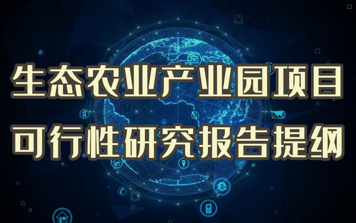 要做生态农业产业园项目?真实可行性研究报告案例分享给你哔哩哔哩bilibili