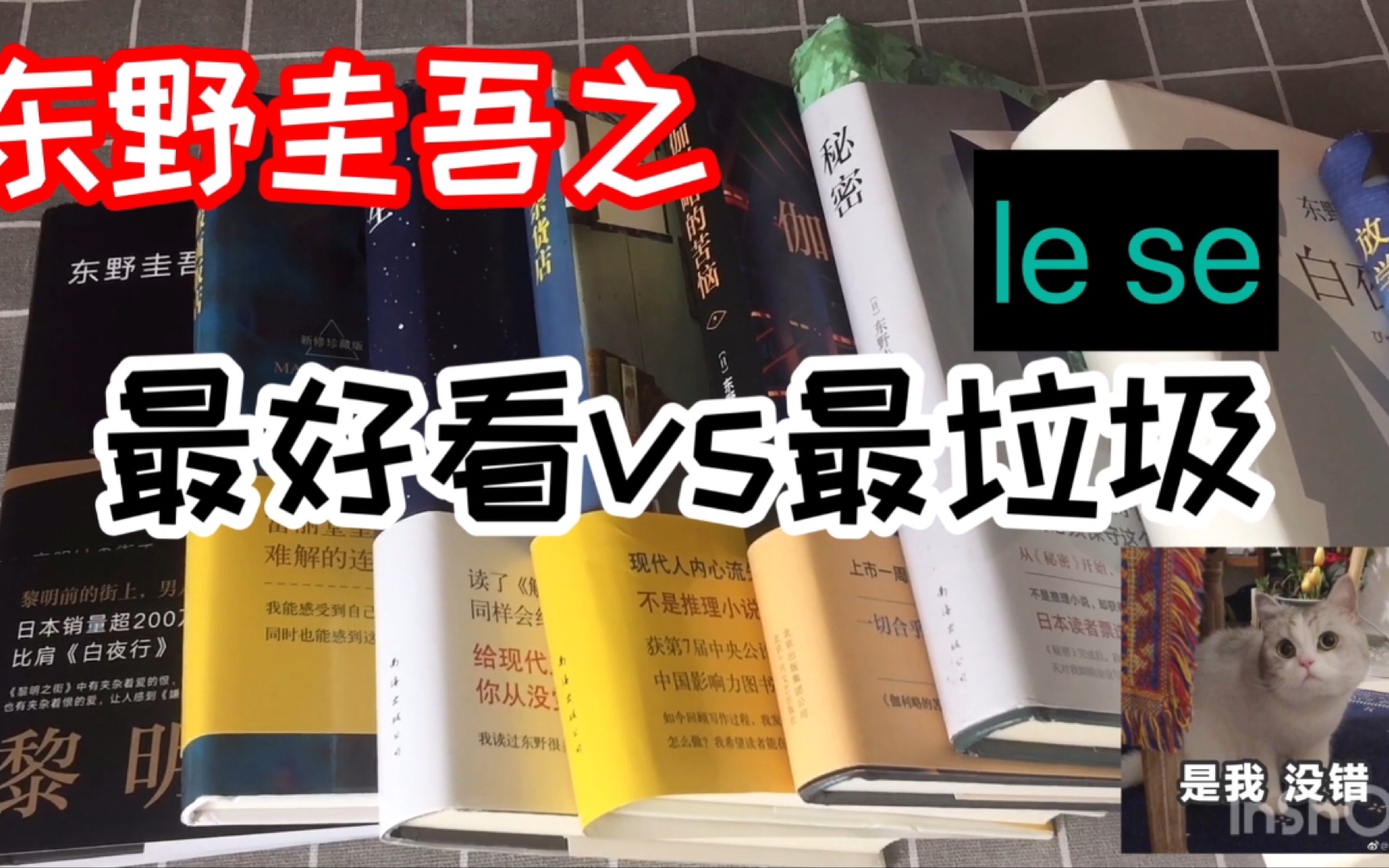 日常向|死忠粉吐血整理 东野圭吾的红黑榜 来康康哪本书是东野圭吾最好看的吧!!哔哩哔哩bilibili