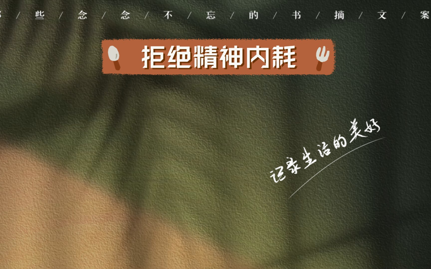 拒绝精神内耗:余华的智慧和建议