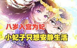 【小妃子只想安静生活】她年仅八岁便入宫为妃，然而她后宫中的姐妹，竟都是些男姬！