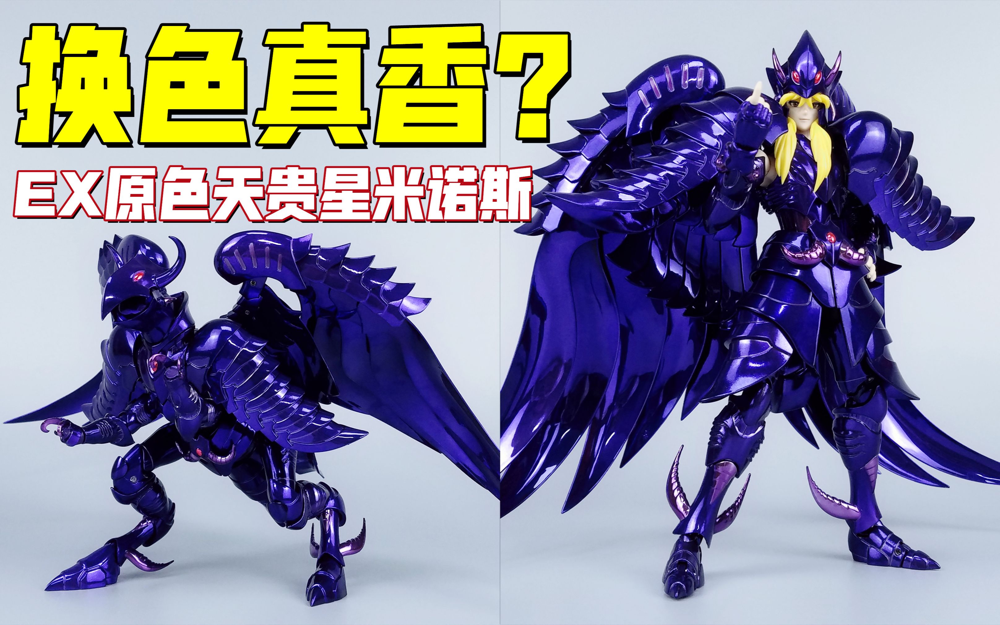 圣衣神话ex原色米诺斯开箱-刘哥模玩_哔哩哔哩_bilibili