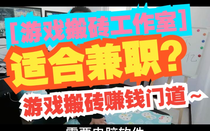 游戏搬砖工作室,到底适合兼职的人吗?哔哩哔哩bilibili游戏直播