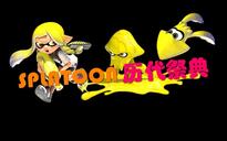 非売品][アメリカ限定]Splatoon 10周年記念ポスター Splatoon 10th