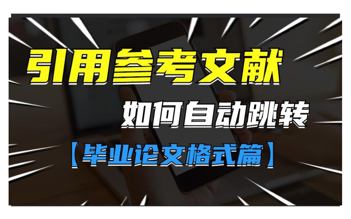 什么?你的参考文献为什么不可以自动跳转?因为你是手打的啊!看好这期视频学好哦~哔哩哔哩bilibili