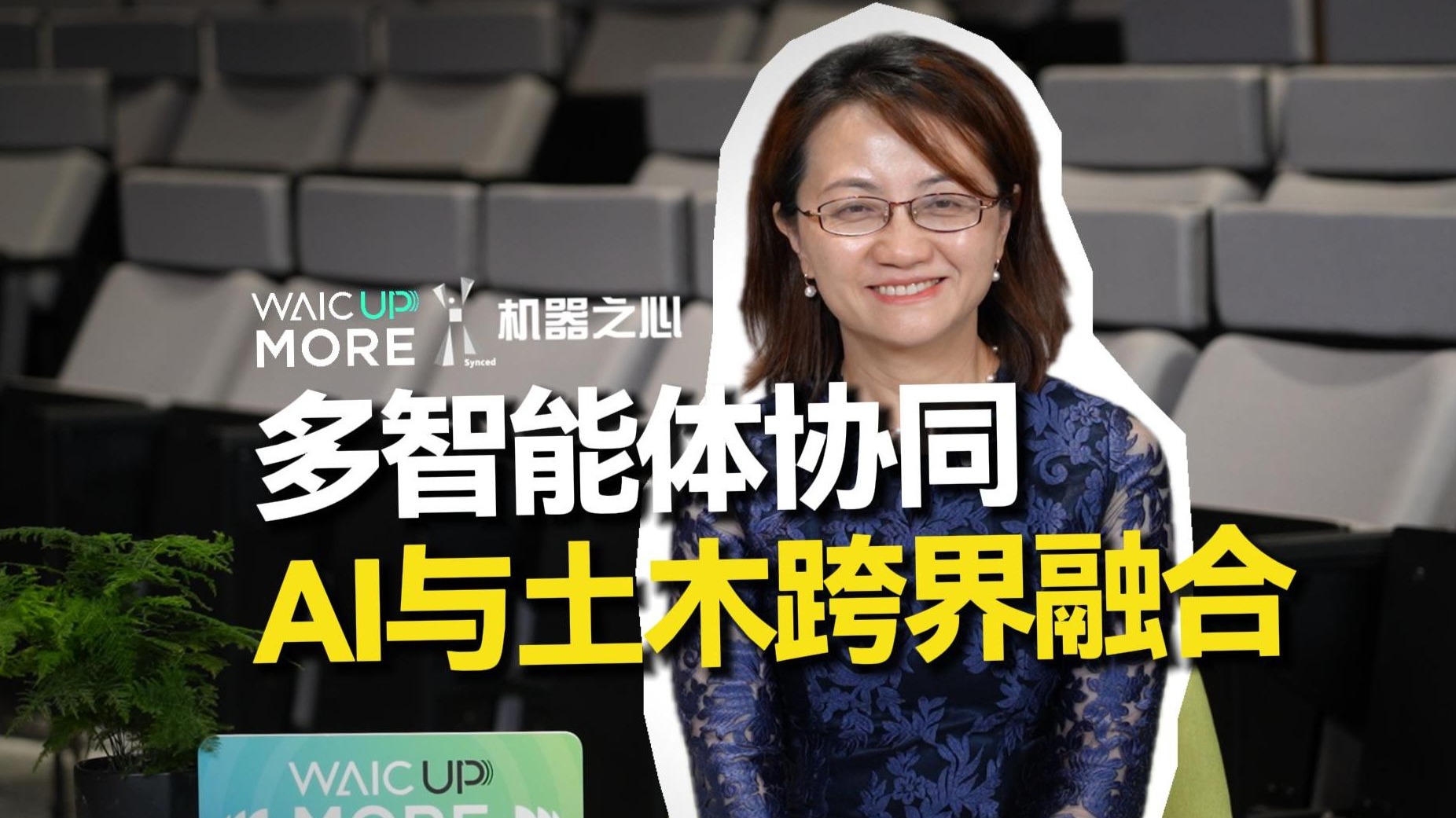 当AI进入土木领域,同济教授周颖:AI时代别困在学科里-机器之心官方-机器之心官方-哔哩哔哩视频