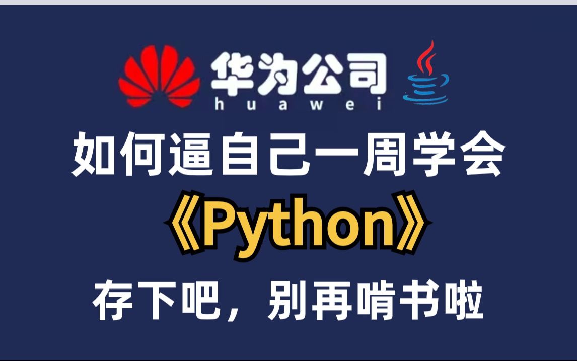 [图]【整整400集】华为大佬160小时讲完的Python教程（学习路线+资料文档）零基础入门到精通，这还学不会，退出编程界！