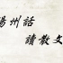 【扬州话版】《我执》首段、阅读的正确姿势、淮东方言