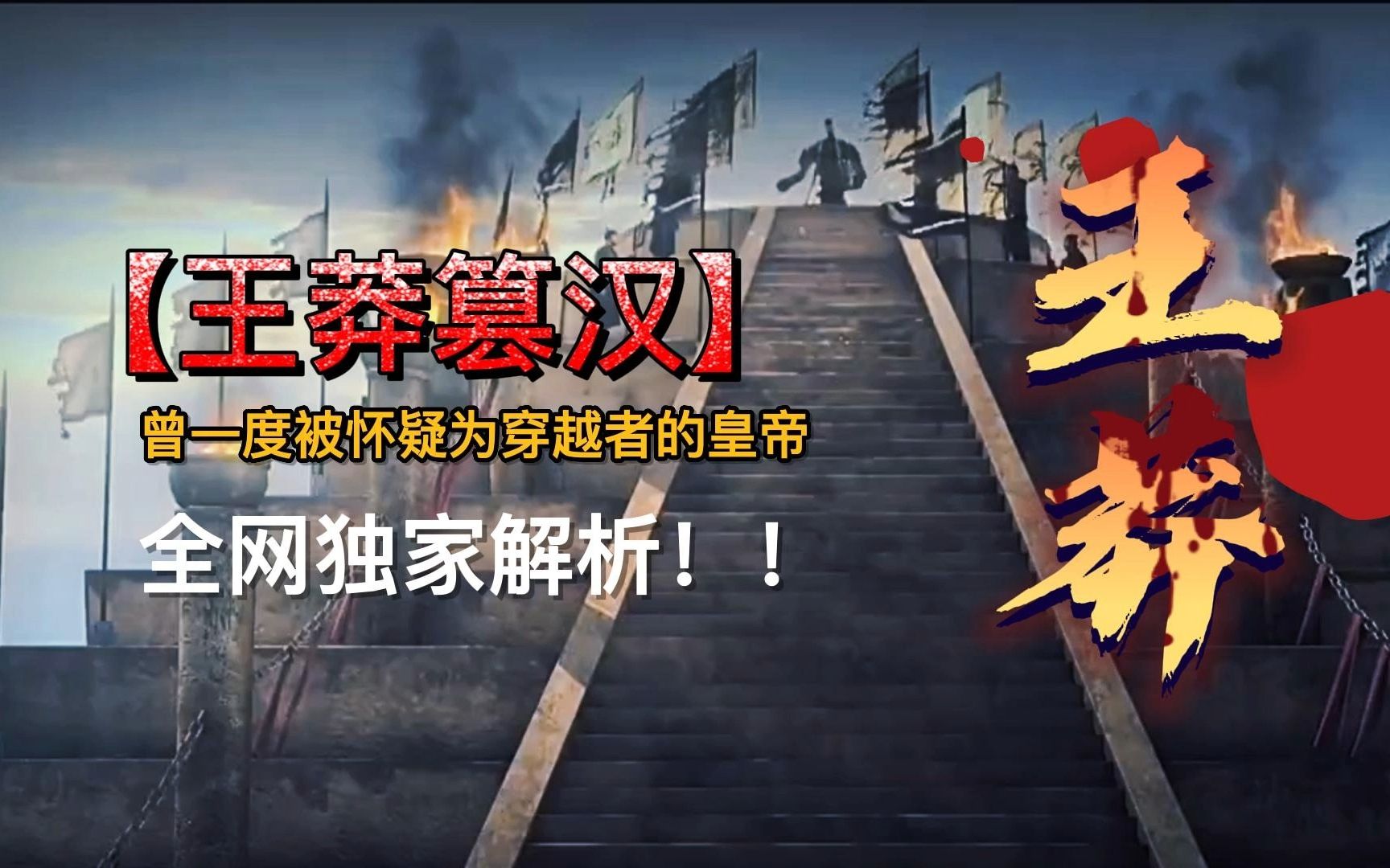 王莽篡汉:被怀疑为穿越者的皇帝!