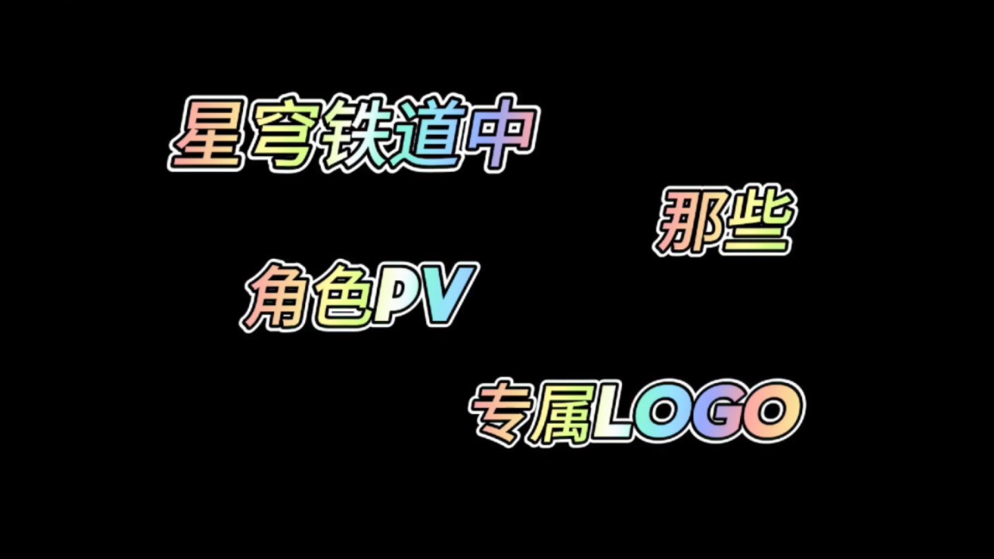 星穹铁道里那些角色pv专属logo