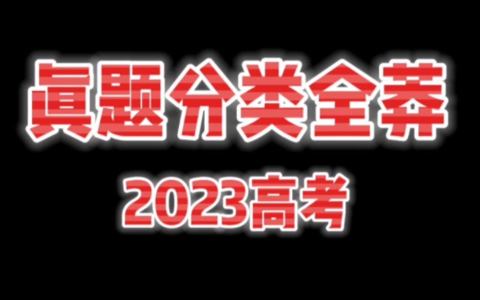 【2023真题分类全莽】第2弹:力与平衡ⷨ☮Š讲解与考情分析哔哩哔哩bilibili