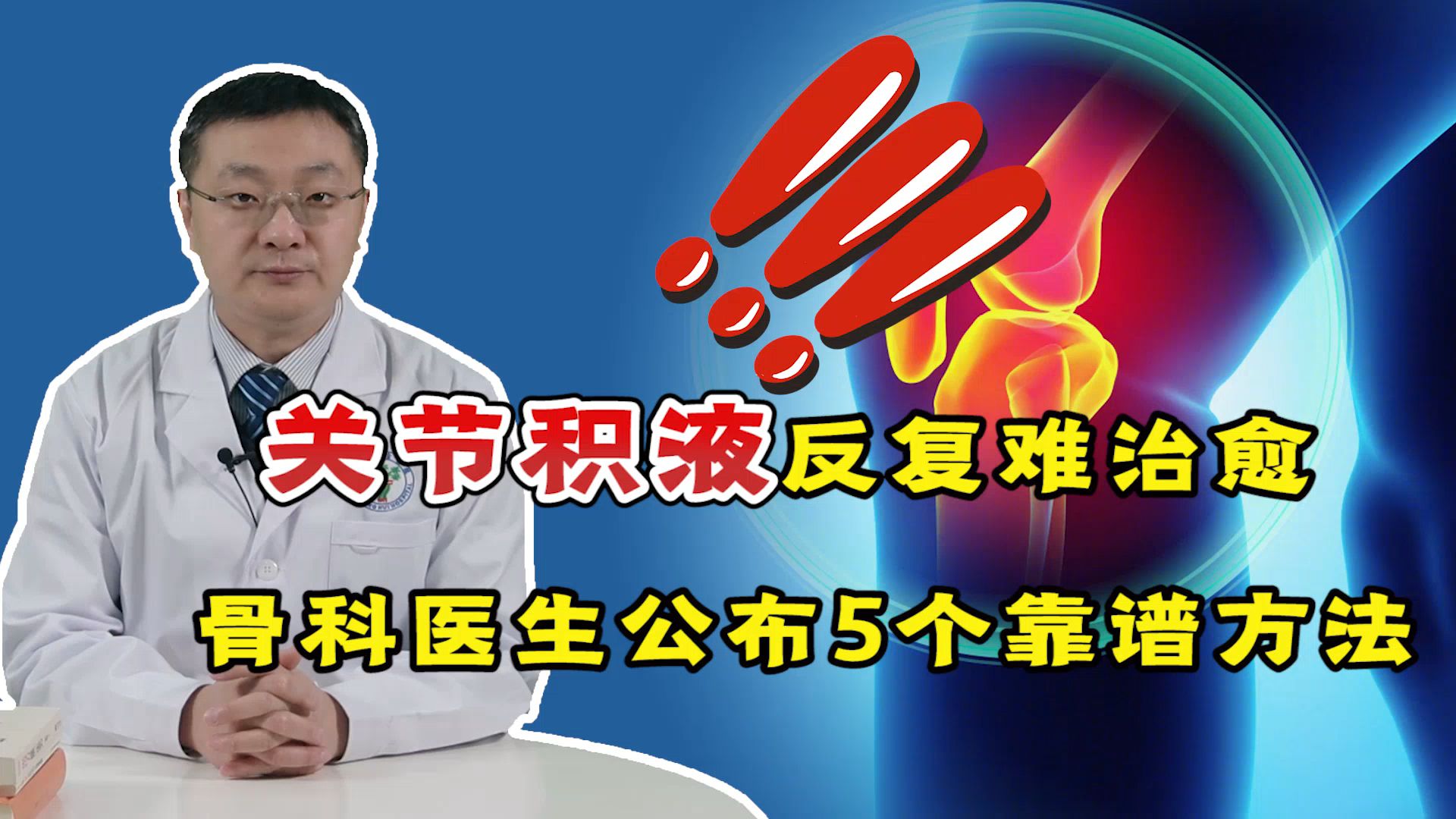 关节积液过多怎么办?骨科医生分享5个靠谱方法,综合运用更有效哔哩哔哩bilibili