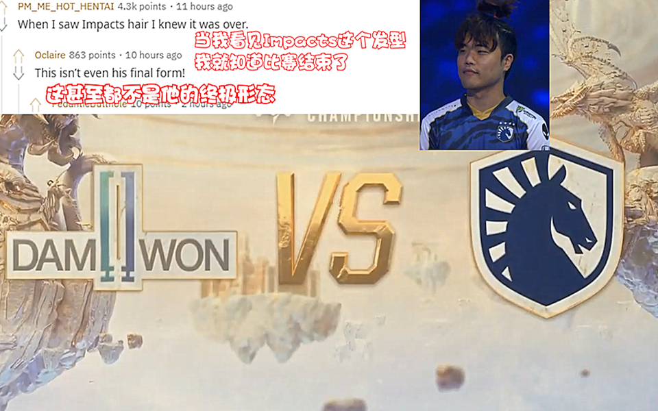 外网热议 [S9]小组赛 DWG VS TL :当我看见Impacts的发型时,我就知道这场比赛结束了哔哩哔哩bilibili