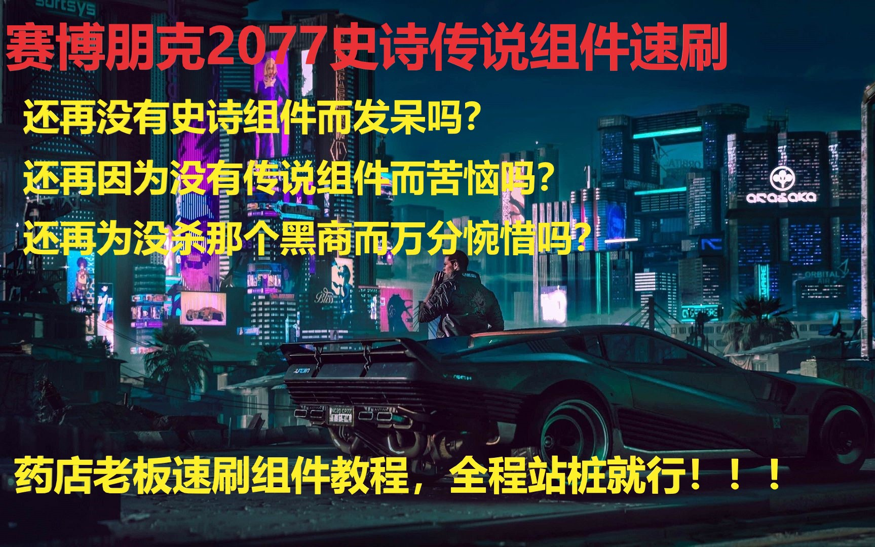 【赛博朋克2077】梧桐教你速刷稀有史诗传说物品组件和升级组件还再为没有组件发愁吗,只要你肯刷夜之城首富就是你哔哩哔哩bilibili