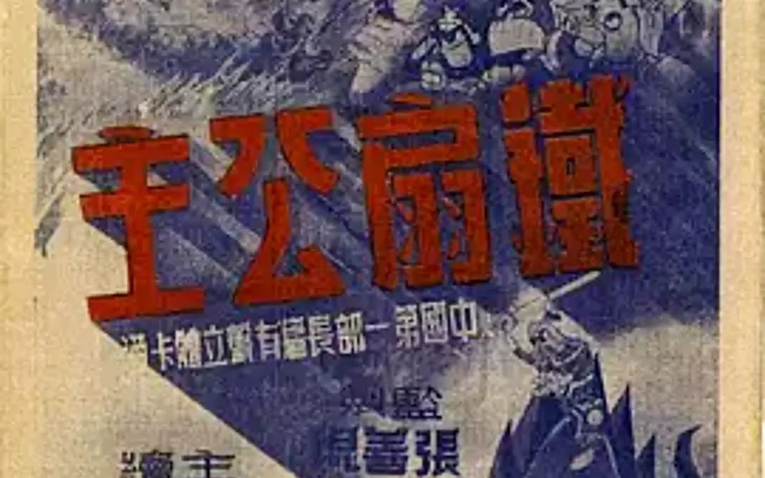 【修复版】【国产动画】1941年 《铁扇公主》:亚洲第一部动画长片哔哩哔哩bilibili