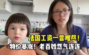 Download Video: 法国真实工资到底如何？物价暴涨后的真实生活，老百姓苦不堪言！