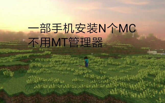 MC共存版制作哔哩哔哩bilibili