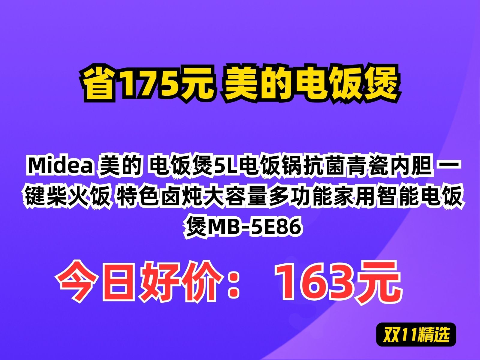 【省175.34元】美的电饭煲Midea 美的 电饭煲5L电饭锅抗菌青瓷内胆 一键柴火饭 特色卤炖大容量多功能家用智能电饭煲MB5E86哔哩哔哩bilibili