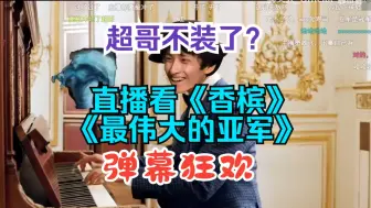 Download Video: （直播间现场）maybe直播看《香槟》《最伟大的亚军》，阿超，你来真的啊？