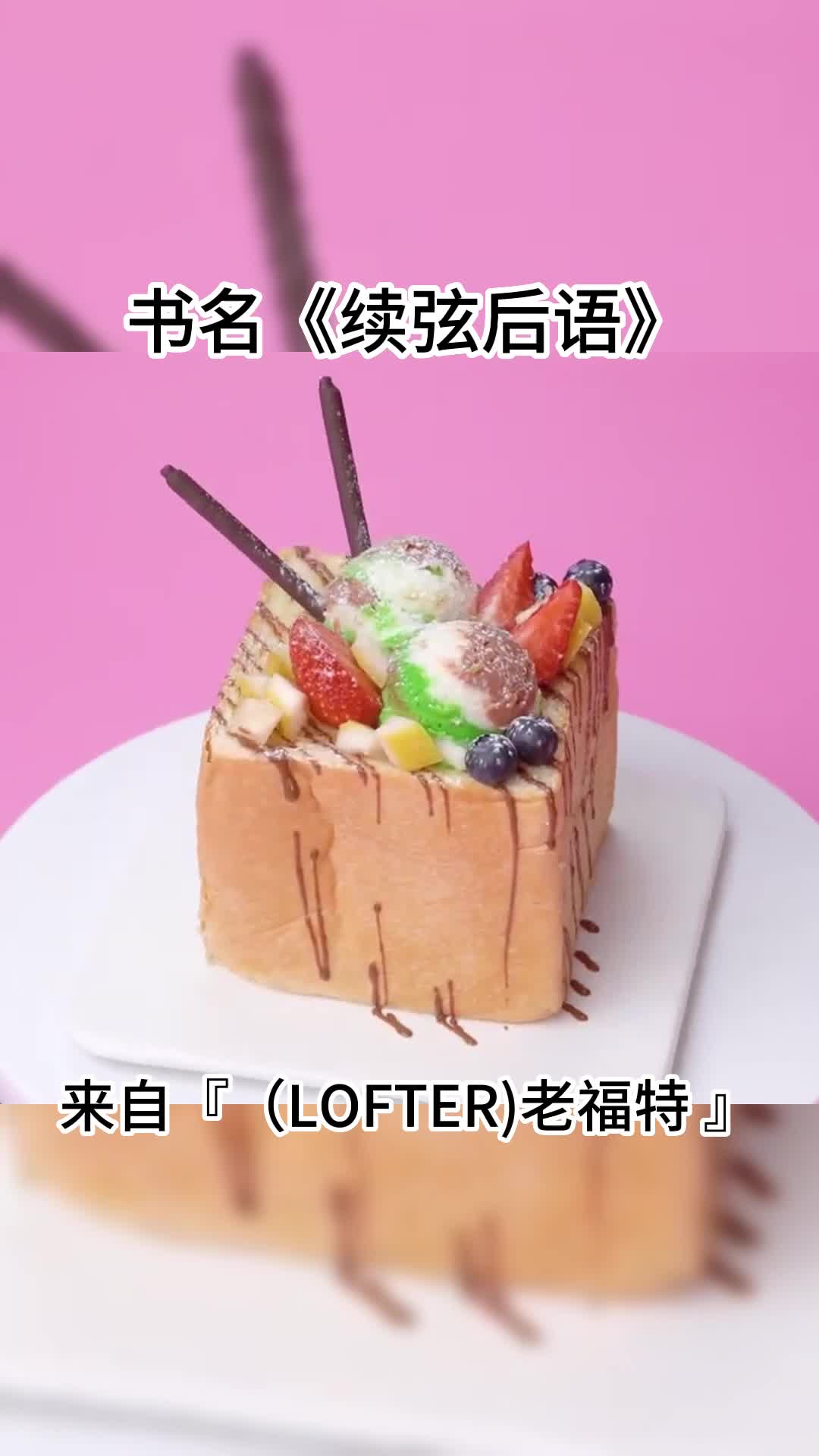 续弦后语/后续(LOFTER)老福特哔哩哔哩bilibili