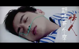 Download Video: 【张若昀】【秦明×鹿飞】斯德哥尔摩情人