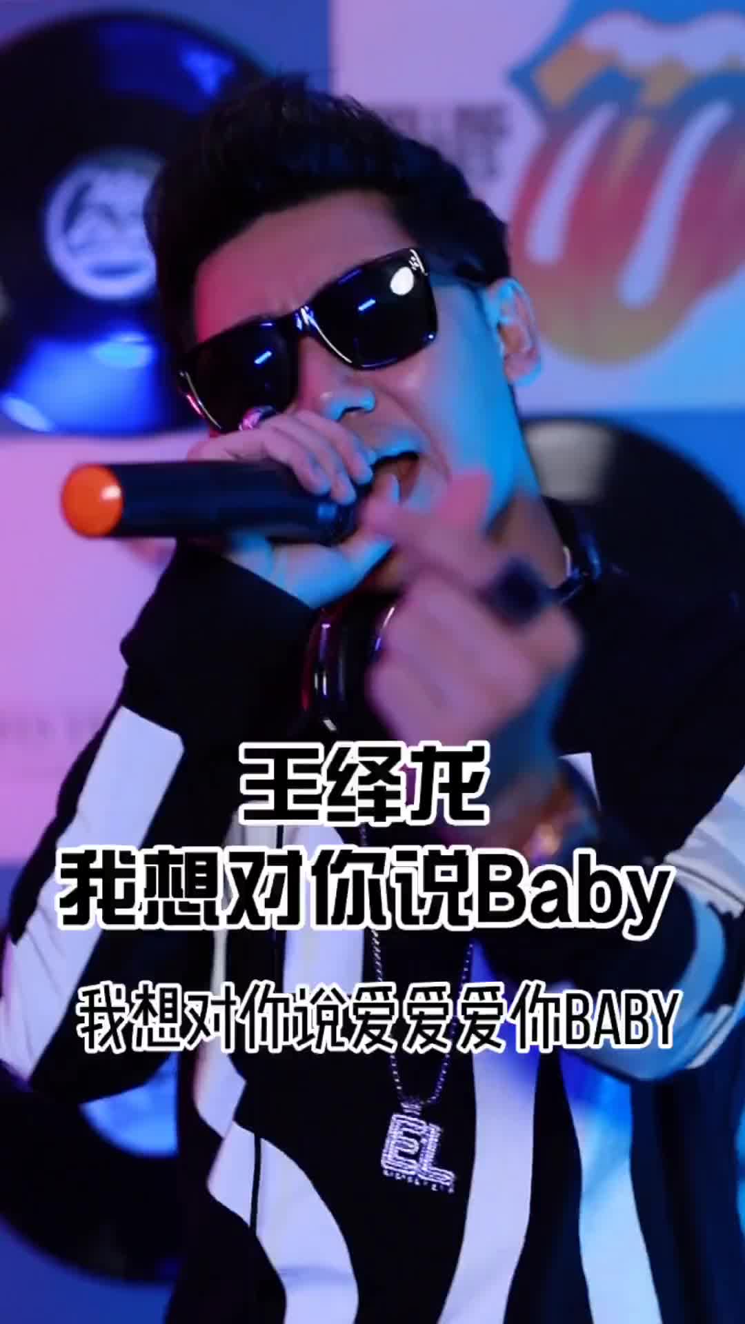 还记得这首我想对你说baby吗这是一个全新版本哦王绎龙电音d