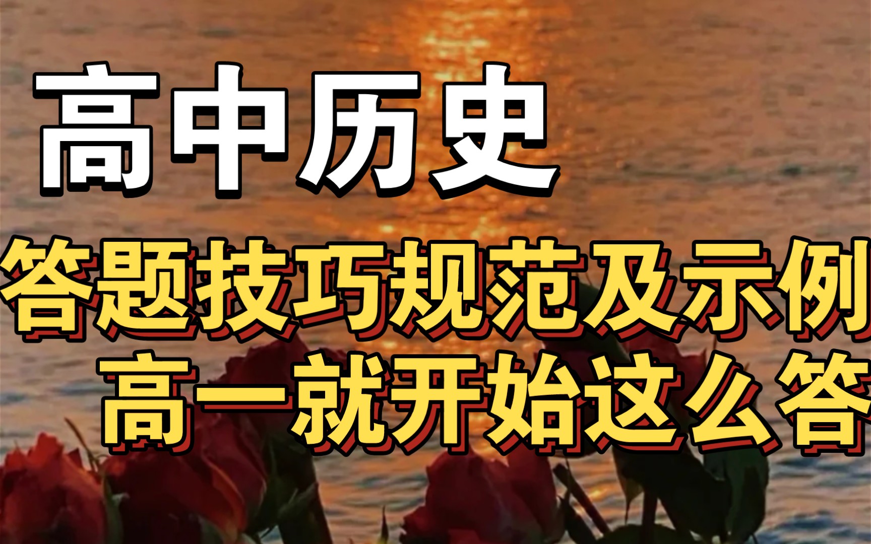 高中历史,答题技巧规范及示例,高一就开始这么答哔哩哔哩bilibili