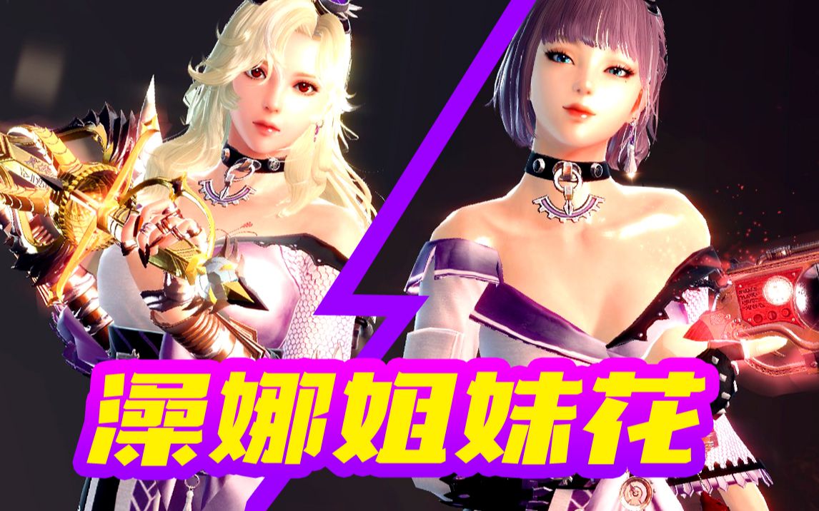 洛奇英雄传澡娜姐妹花