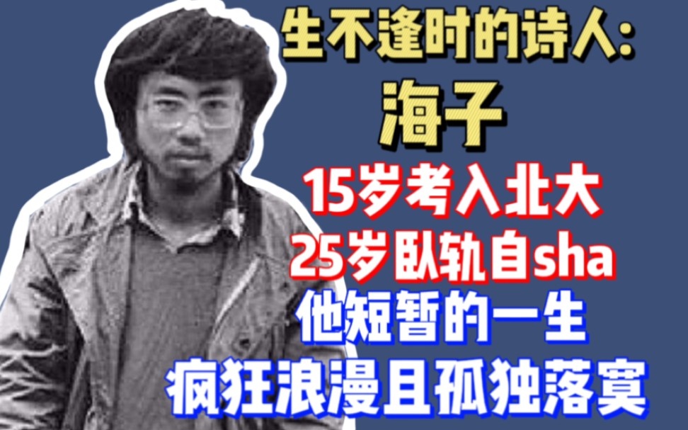 海子:读完他的故事,你会爱上他写的诗.他微笑着,将生命献祭给了爱和诗歌哔哩哔哩bilibili