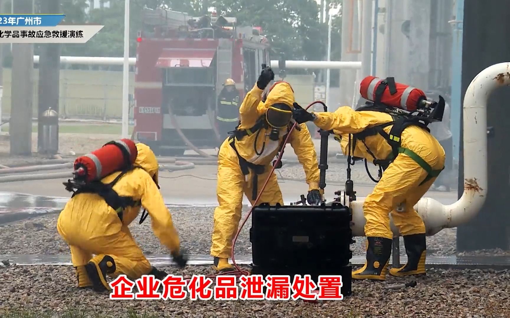 广州市2023年危险化学品事故应急救援演练