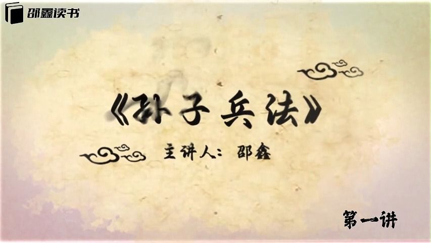 [图]有《邵鑫讲孙子兵法》90集视频分享，【完整课件主页领取】需要可思！