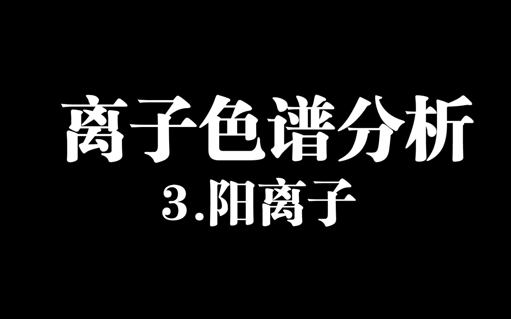 离子色谱分析测试阳离子测试哔哩哔哩bilibili