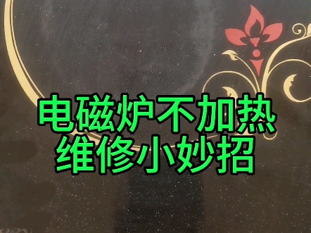 电磁炉不报警不加热?教你一招修复哔哩哔哩bilibili
