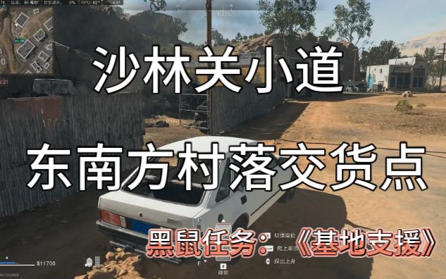 [COD19 DMZ交货位置] 沙林关小道交货点G7黑鼠二阶《基地支援》哔哩哔哩bilibili