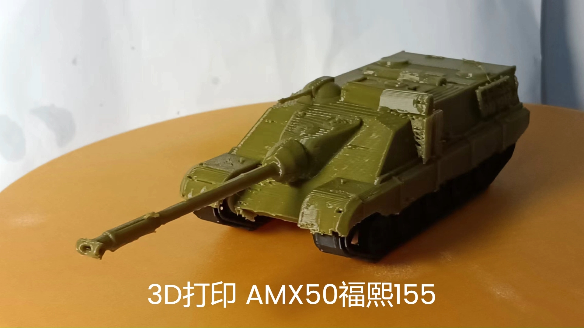 3d打印 amx50福熙155