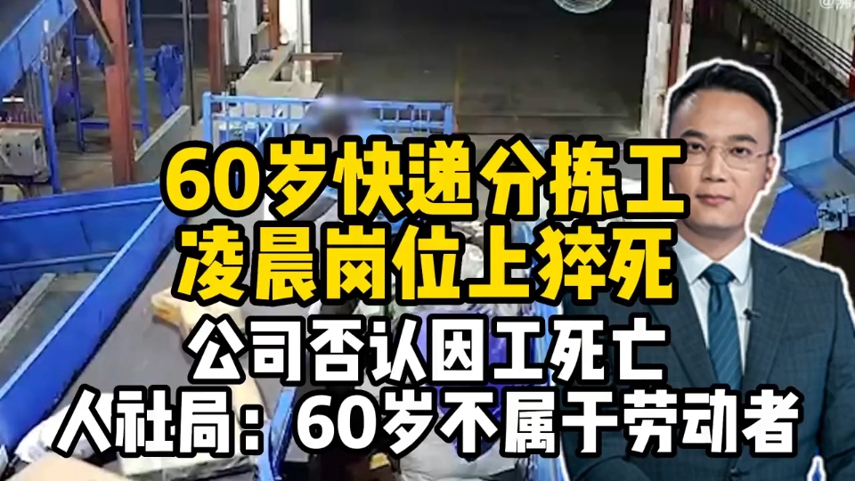 60岁快递分拣工凌晨岗位上猝死,人社局:60岁不属于劳动者哔哩哔哩bilibili